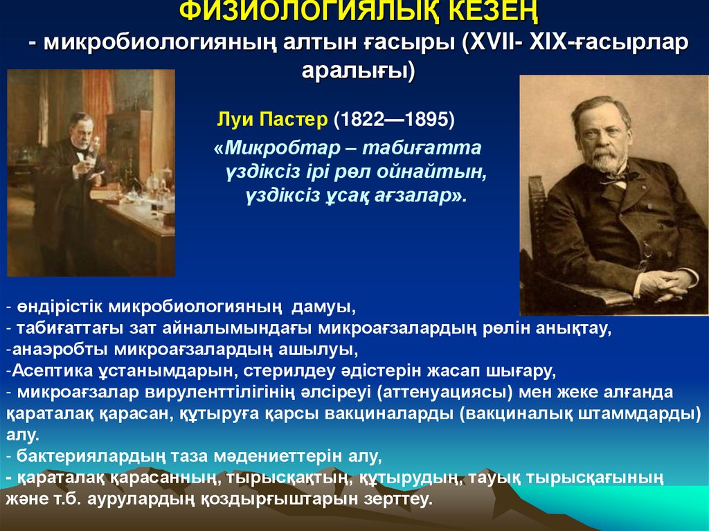 ФИЗИОЛОГИЯЛЫҚ КЕЗЕҢ - микробиологияның алтын ғасыры (XVII- XIX-ғасырлар аралығы)