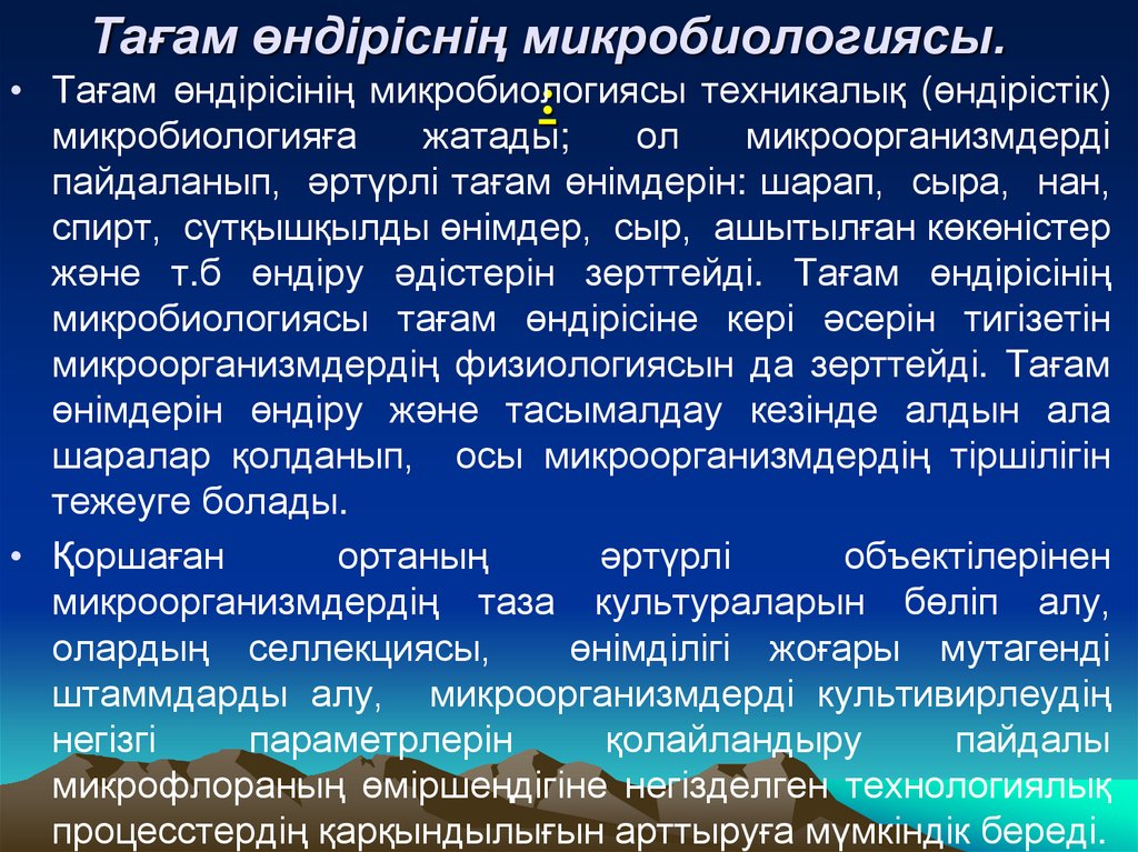 Тағам өндіріснің микробиологиясы. :