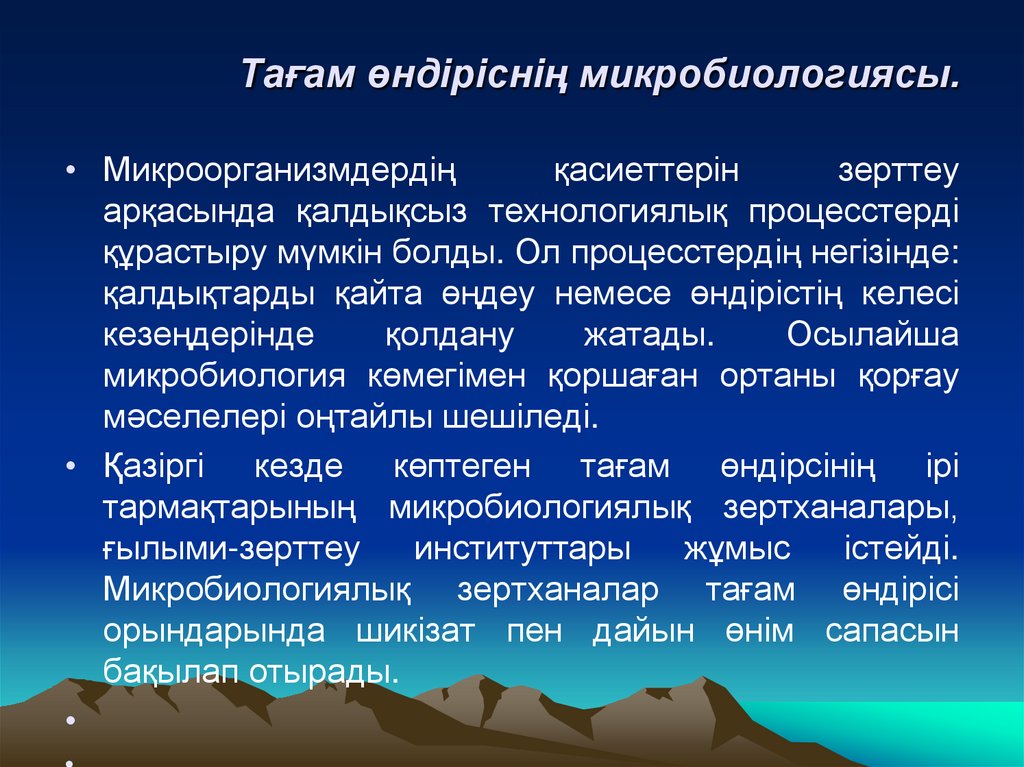 Тағам өндіріснің микробиологиясы.