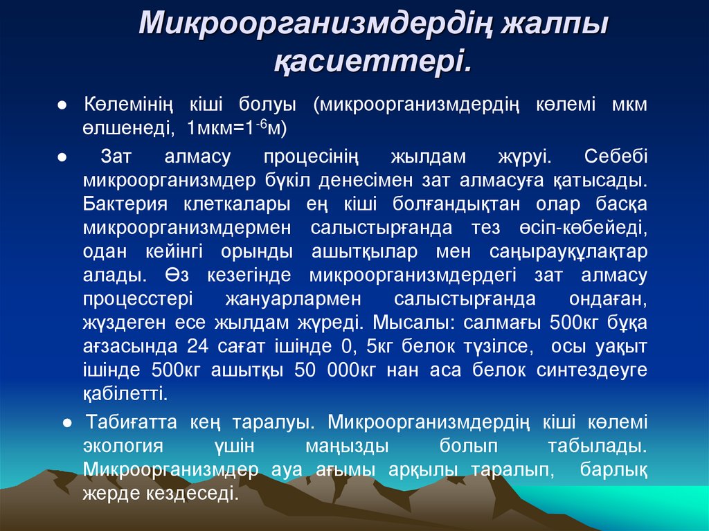 Микроорганизмдердің жалпы қасиеттері.