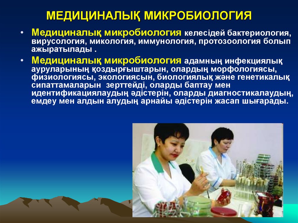 МЕДИЦИНАЛЫҚ МИКРОБИОЛОГИЯ
