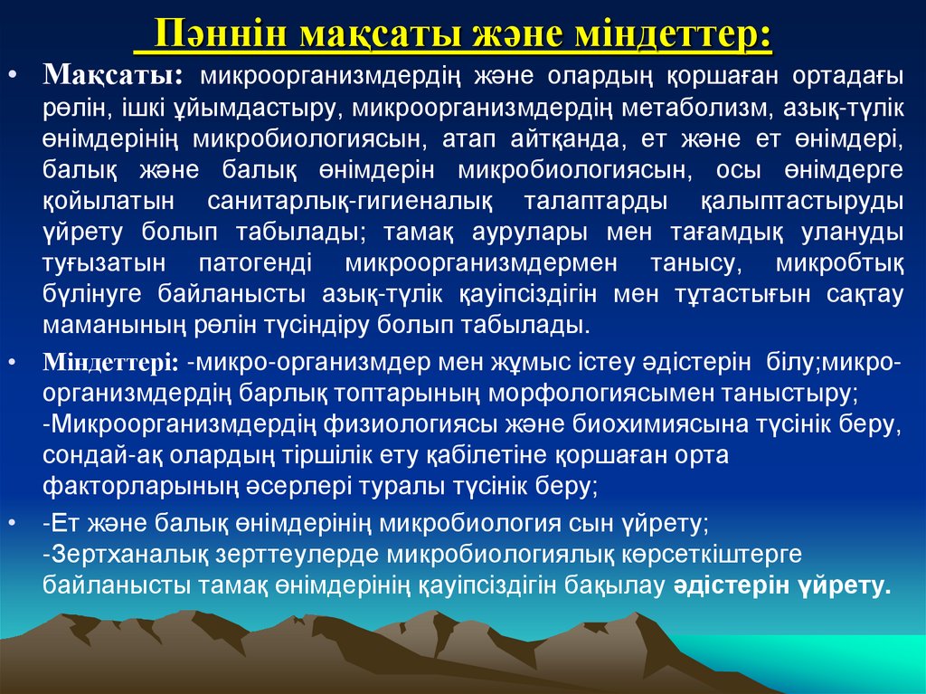 Пәннін мақсаты және міндеттер: