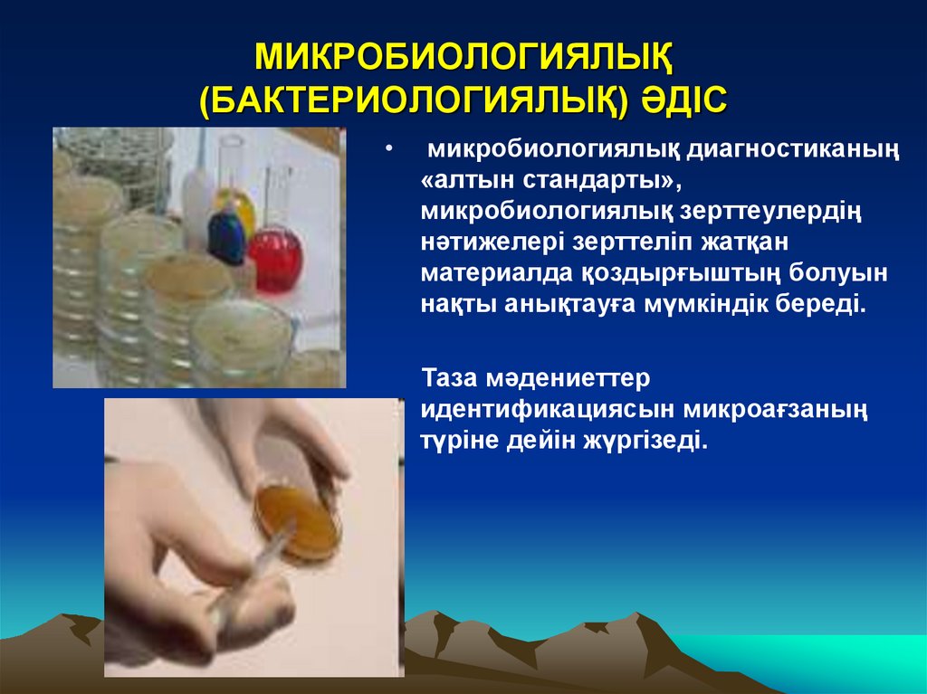 МИКРОБИОЛОГИЯЛЫҚ (БАКТЕРИОЛОГИЯЛЫҚ) ӘДІС