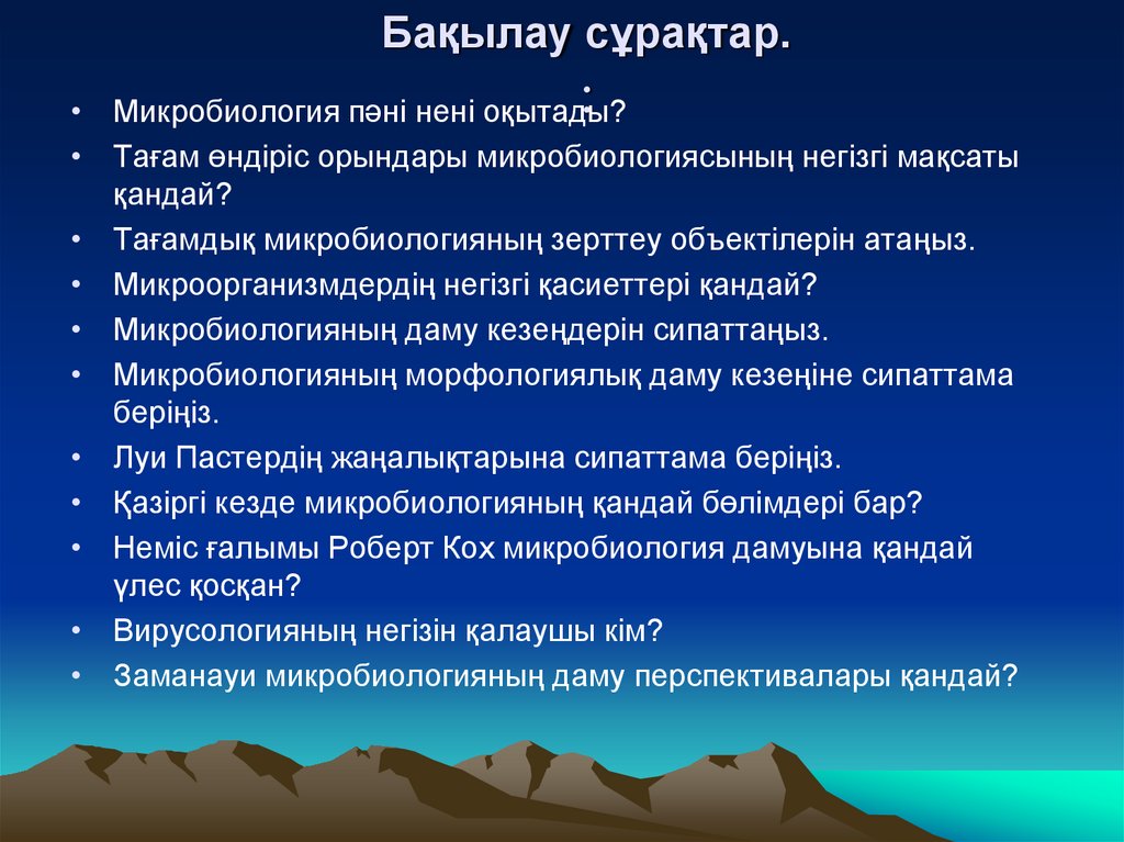 Бақылау сұрақтар. :