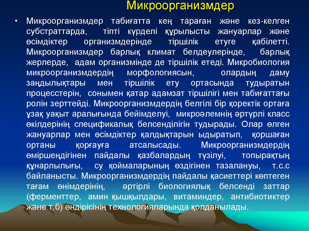 Микроорганизмдер