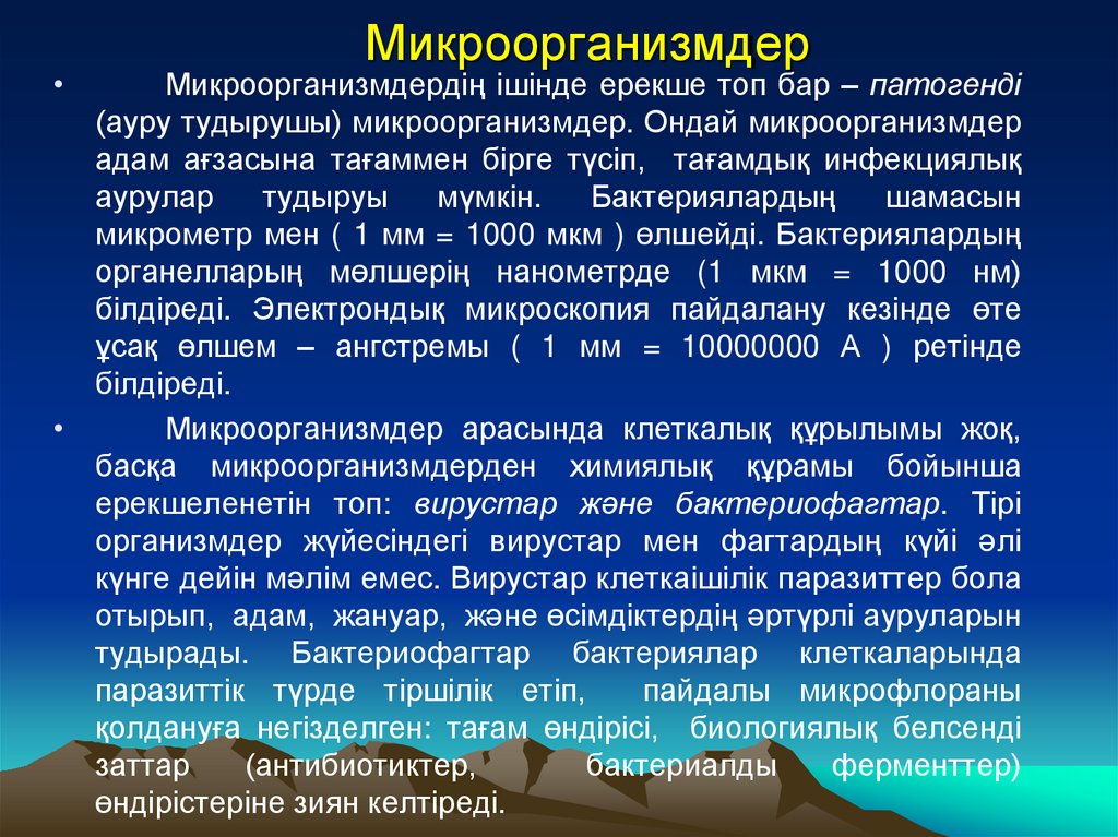 Микроорганизмдер