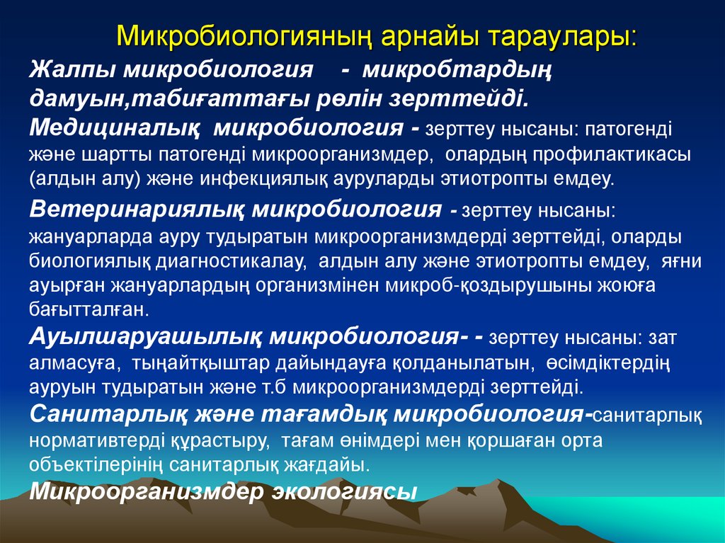 Микробиологияның арнайы тараулары: