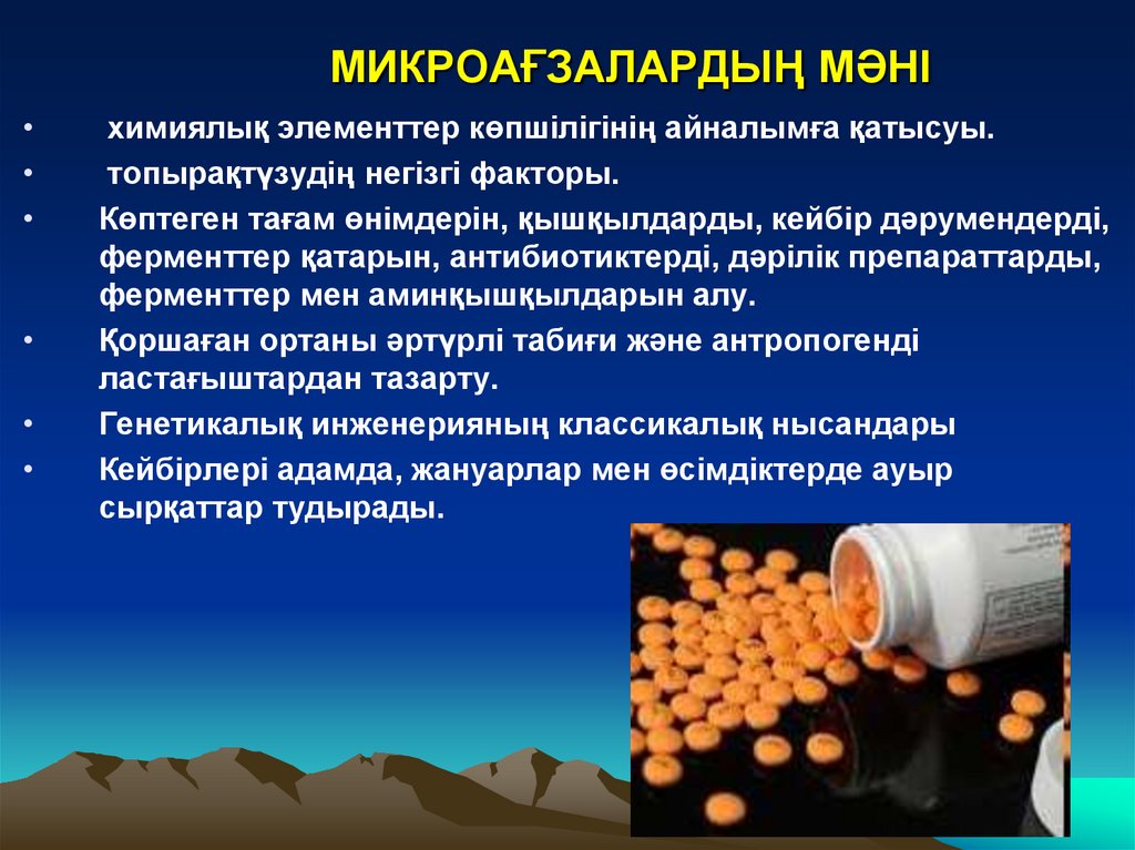МИКРОАҒЗАЛАРДЫҢ МӘНІ