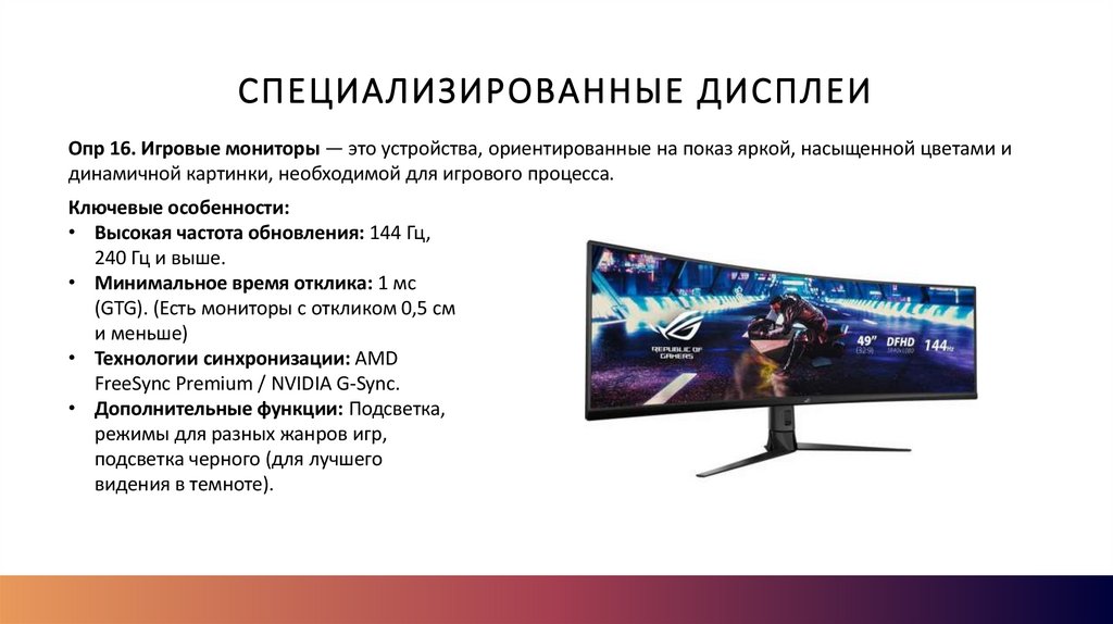 Специализированные дисплеи