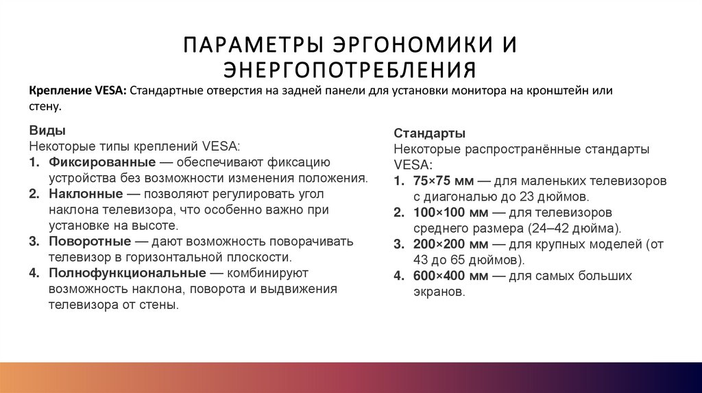 Параметры эргономики и энергопотребления