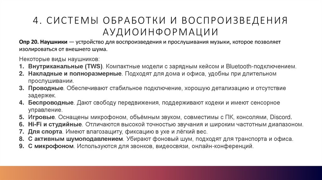 4. Системы обработки и воспроизведения аудиоинформации