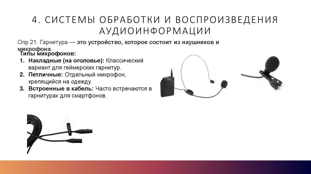 4. Системы обработки и воспроизведения аудиоинформации