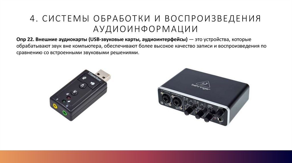 4. Системы обработки и воспроизведения аудиоинформации