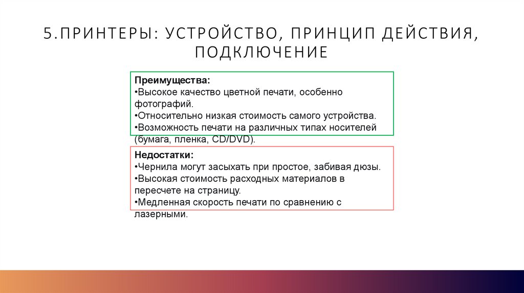 5.Принтеры: устройство, принцип действия, подключение