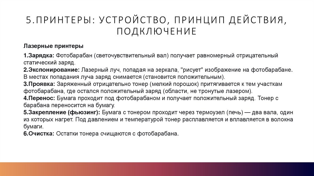 5.Принтеры: устройство, принцип действия, подключение