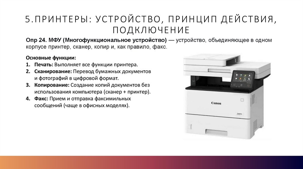 5.Принтеры: устройство, принцип действия, подключение