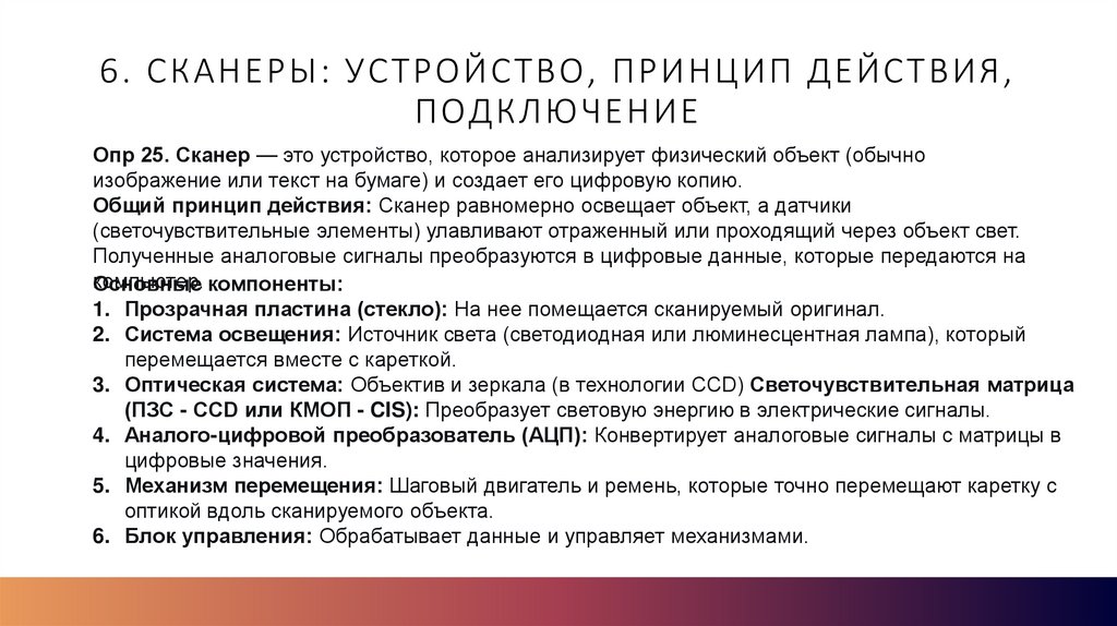 6. Сканеры: устройство, принцип действия, подключение