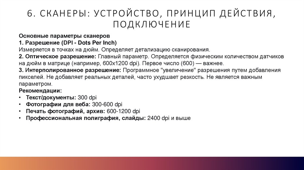 6. Сканеры: устройство, принцип действия, подключение