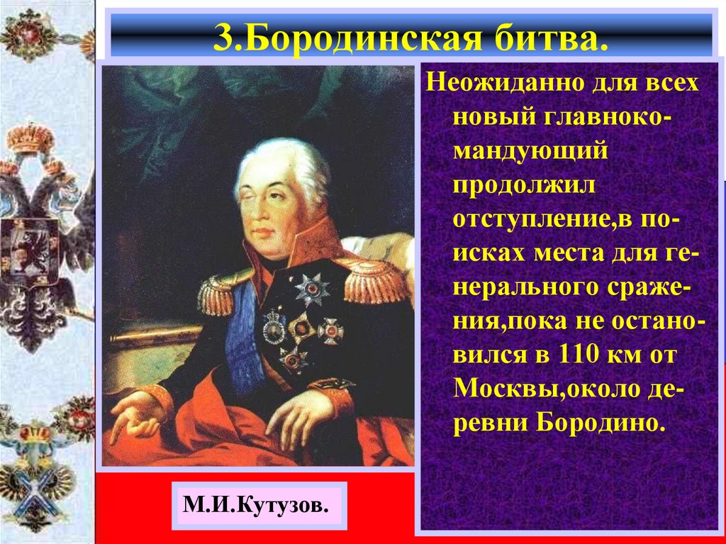 3.Бородинская битва.