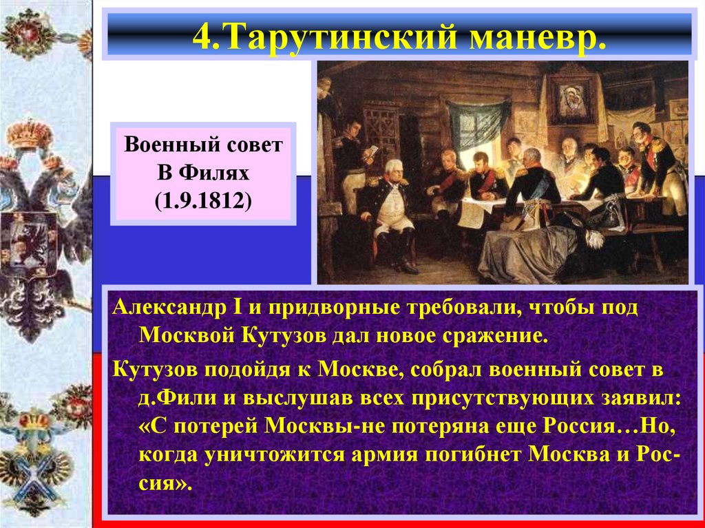 4.Тарутинский маневр.