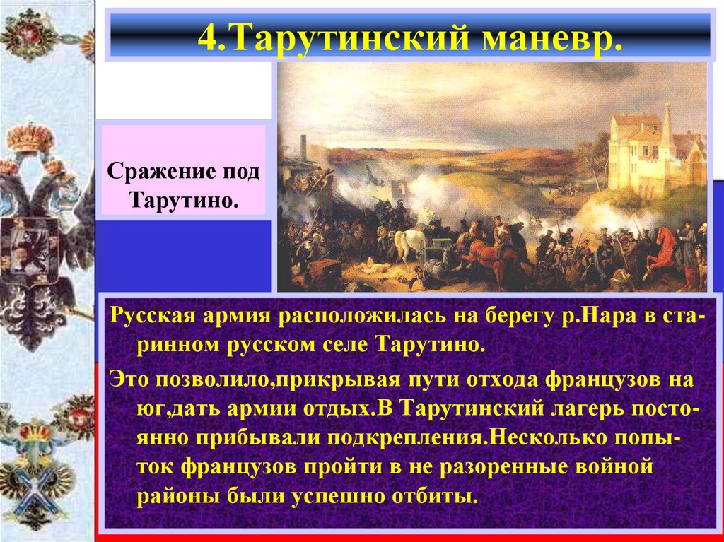 4.Тарутинский маневр.