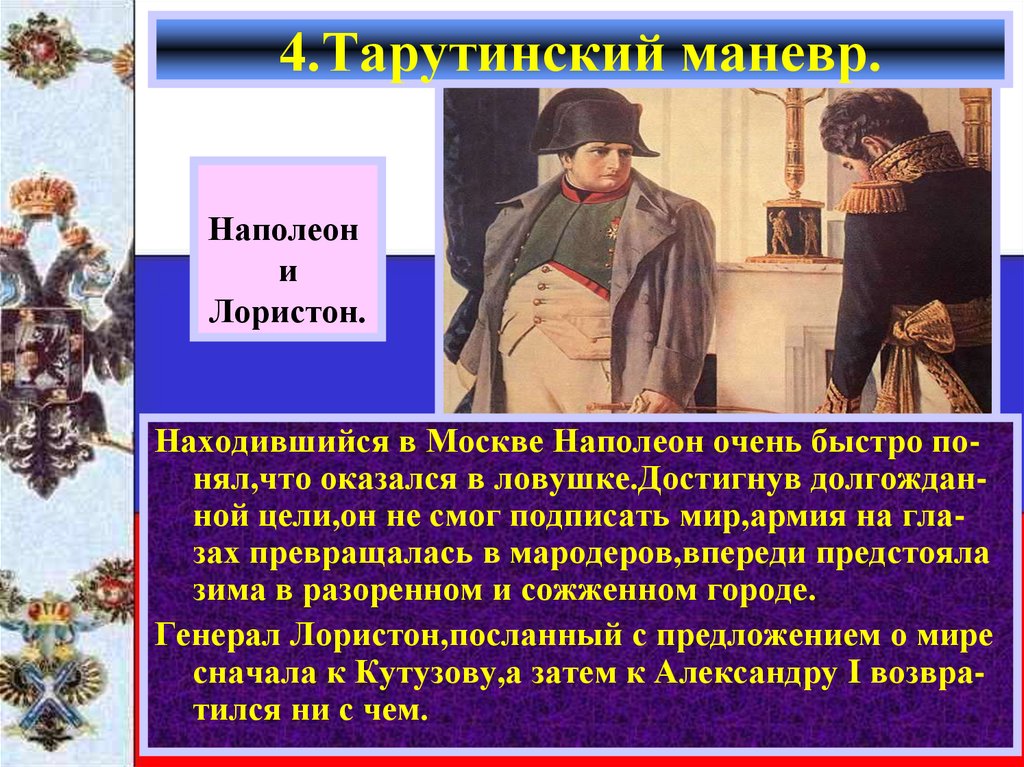 4.Тарутинский маневр.