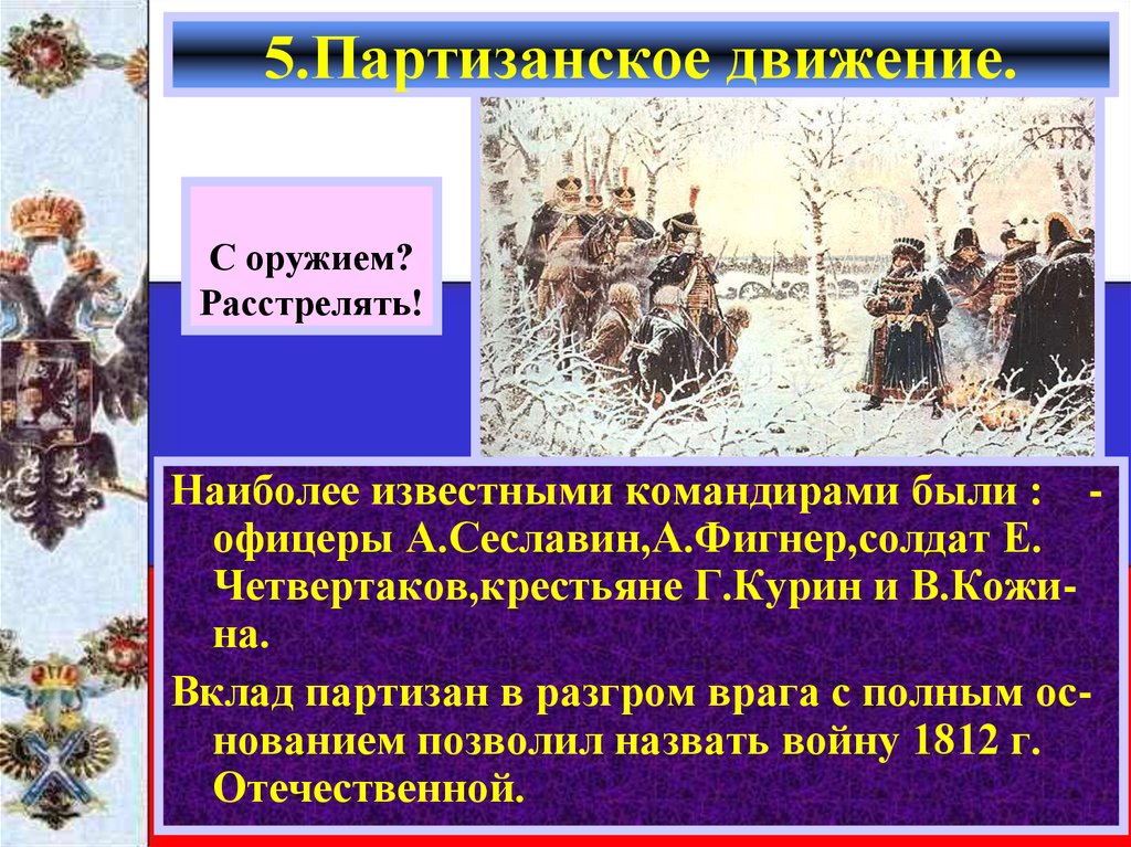5.Партизанское движение.