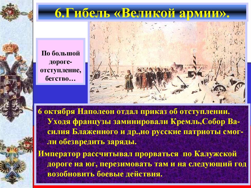 6.Гибель «Великой армии».