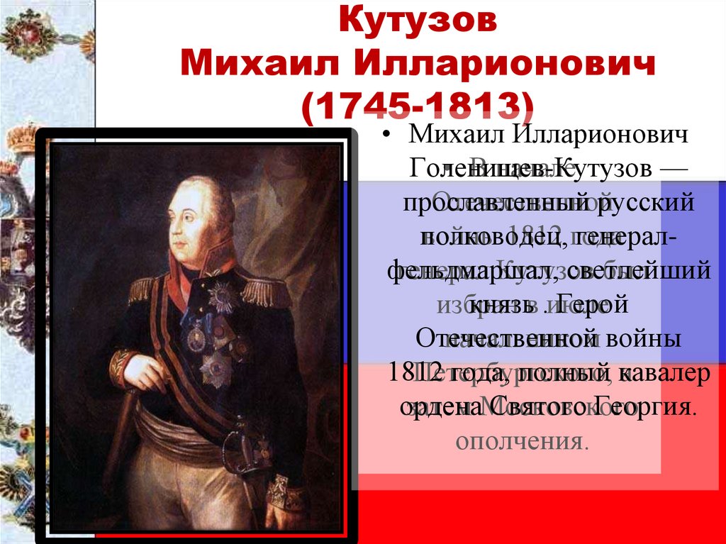 Кутузов Михаил Илларионович (1745-1813)