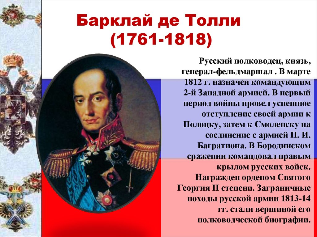 Барклай де Толли (1761-1818)