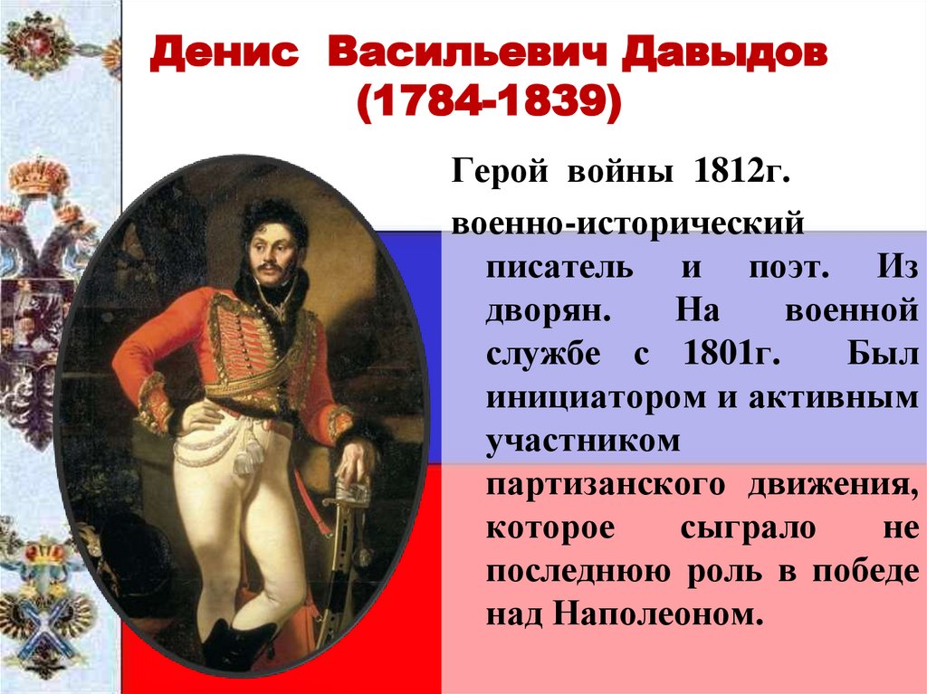 Денис Васильевич Давыдов (1784-1839)