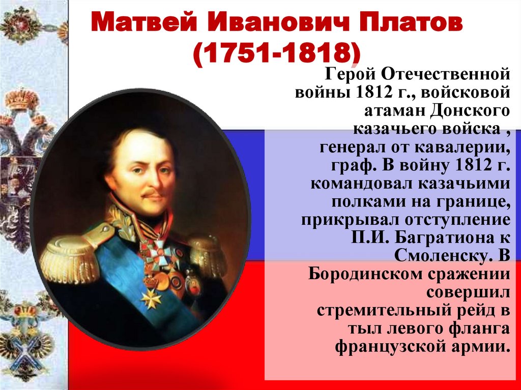 Матвей Иванович Платов (1751-1818)
