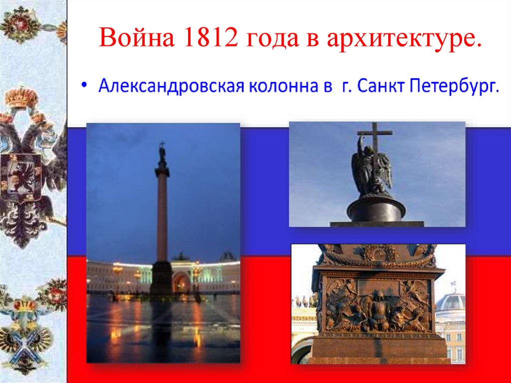 Война 1812 года в архитектуре.