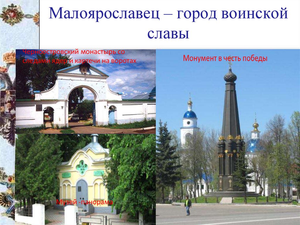 Малоярославец – город воинской славы