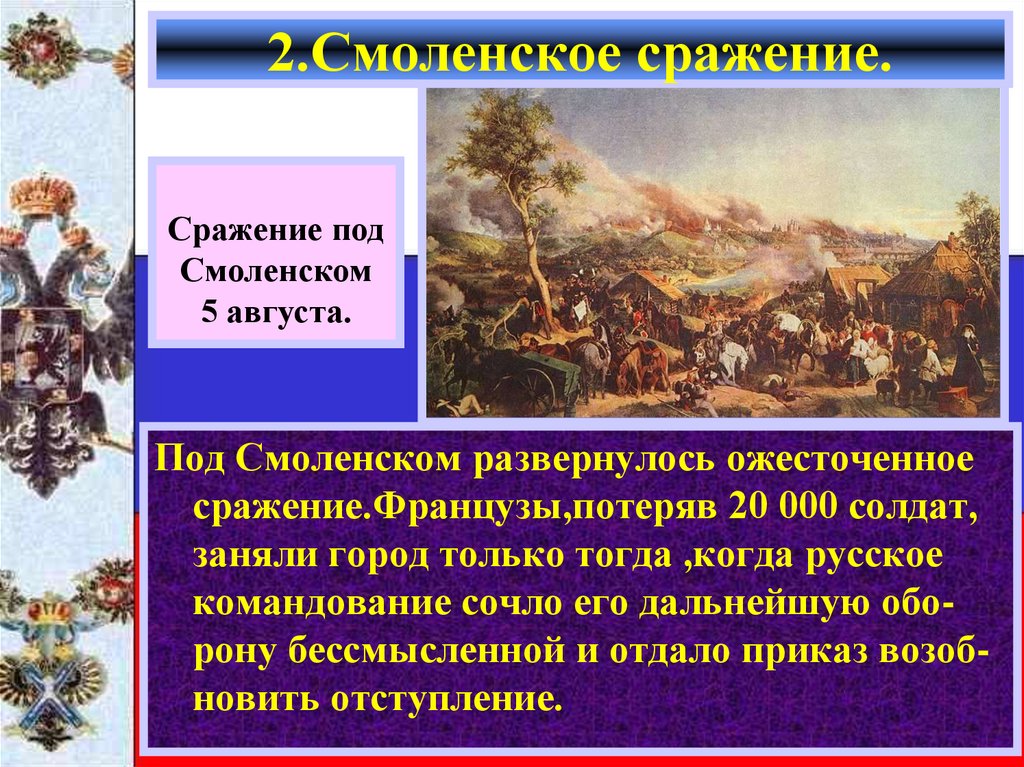 2.Смоленское сражение.