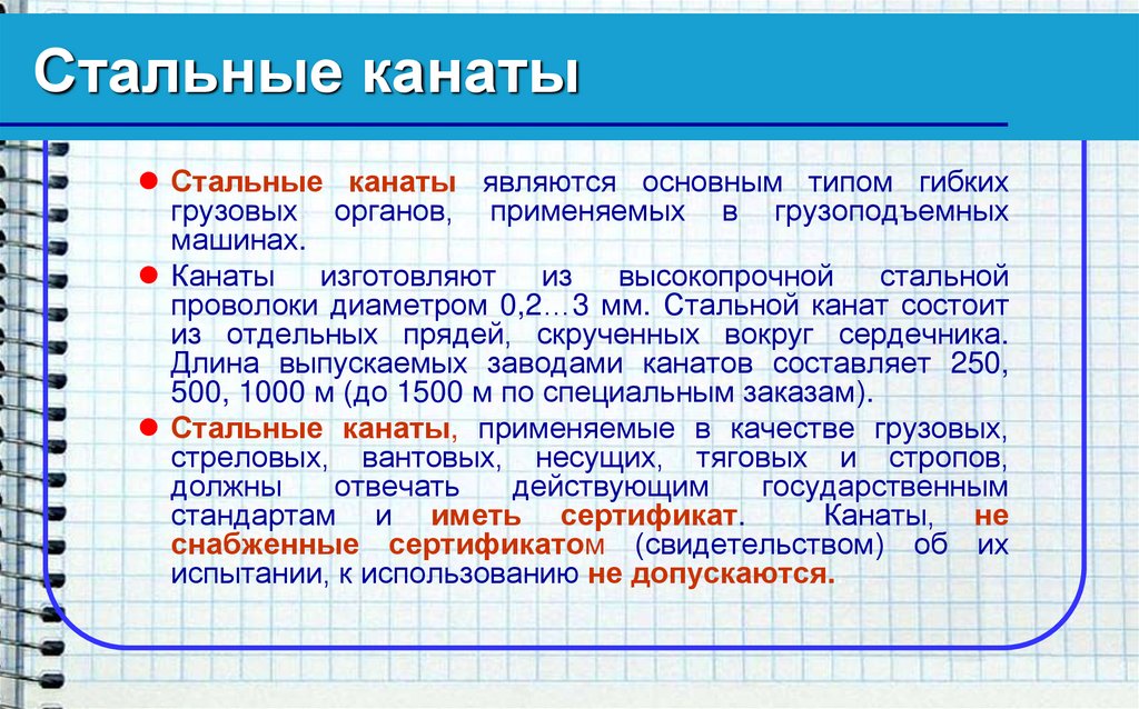 Стальные канаты