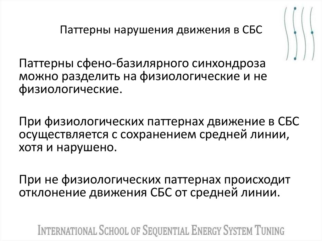 Паттерны нарушения движения в СБС