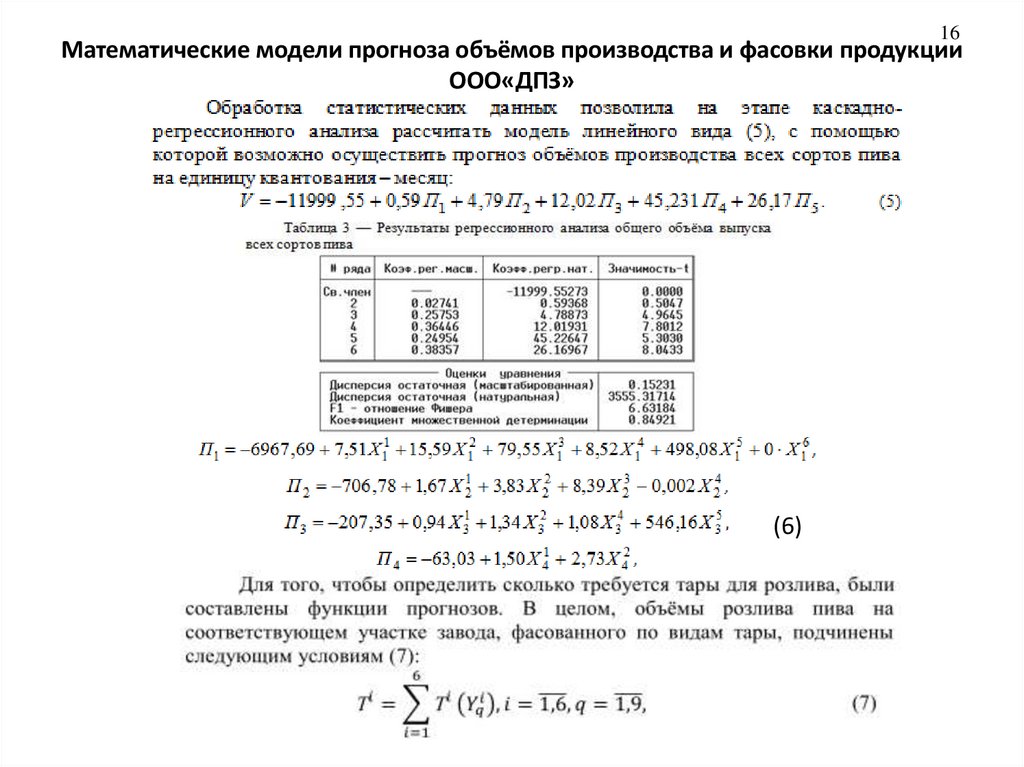 Математические модели прогноза объёмов производства и фасовки продукции ООО«ДПЗ»