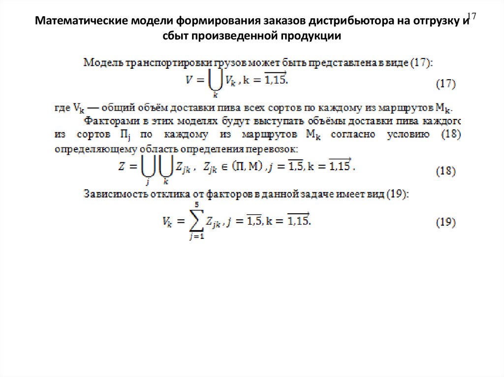 Математические модели формирования заказов дистрибьютора на отгрузку и сбыт произведенной продукции