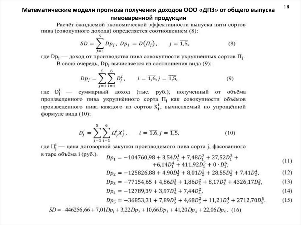 Математические модели прогноза получения доходов ООО «ДПЗ» от общего выпуска пивоваренной продукции