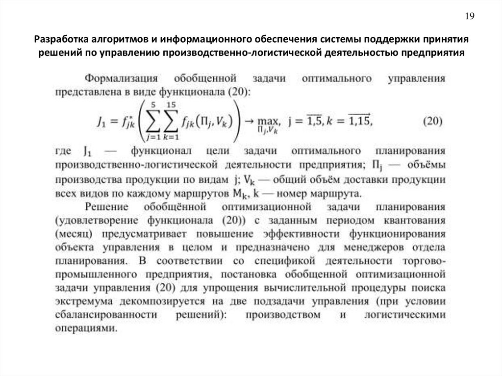 Разработка алгоритмов и информационного обеспечения системы поддержки принятия решений по управлению