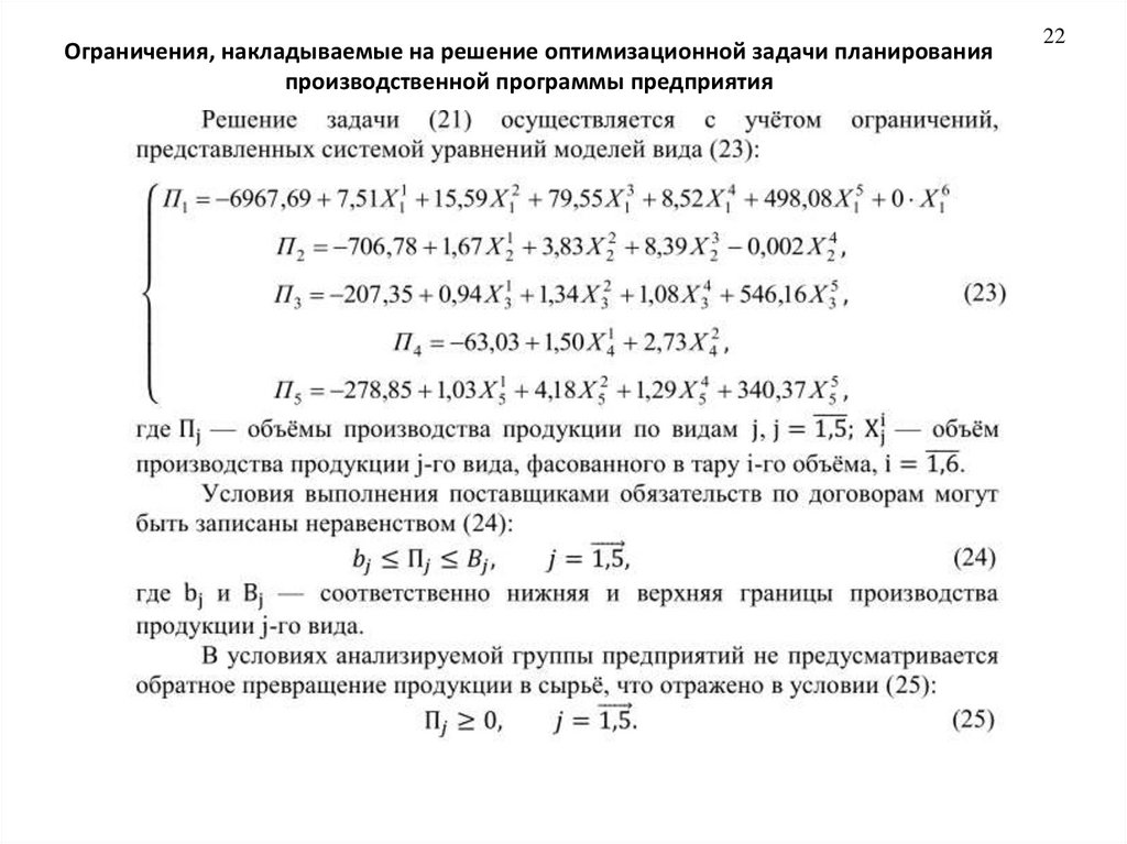Ограничения, накладываемые на решение оптимизационной задачи планирования производственной программы предприятия