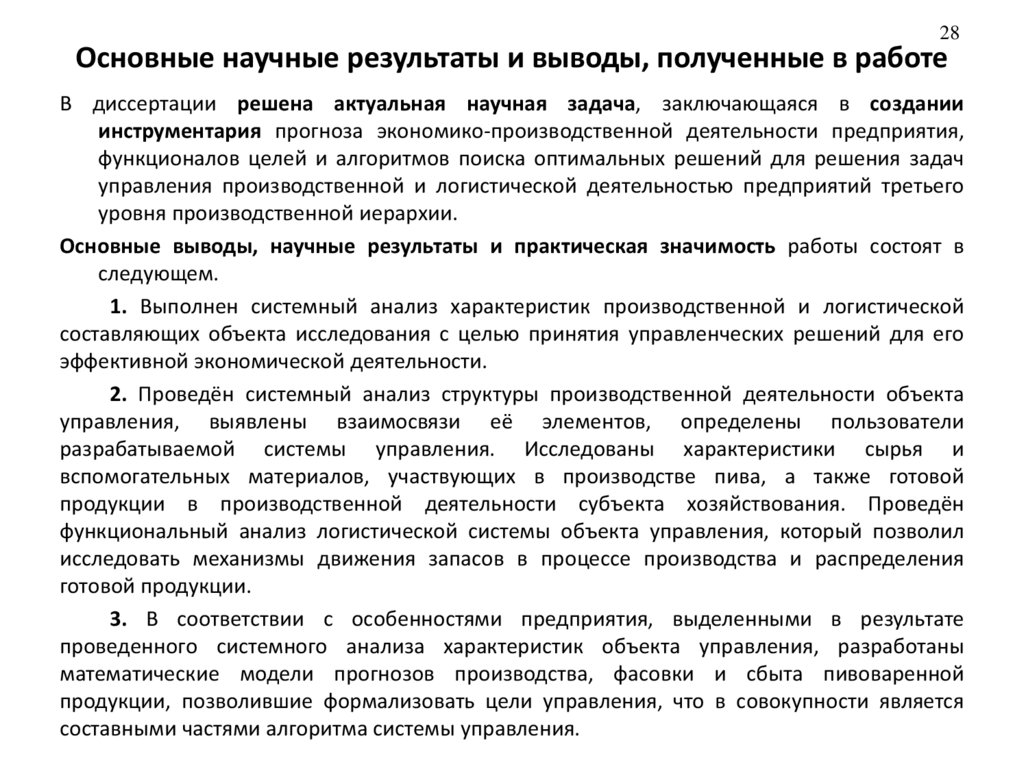 Основные научные результаты и выводы, полученные в работе