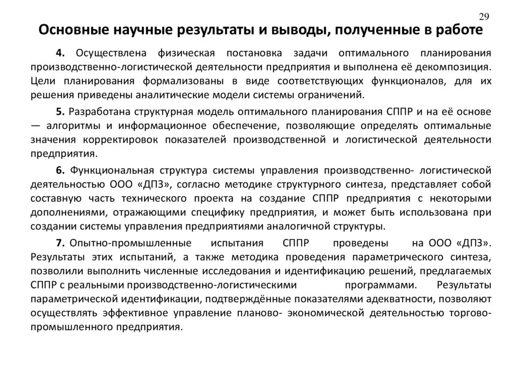 Основные научные результаты и выводы, полученные в работе