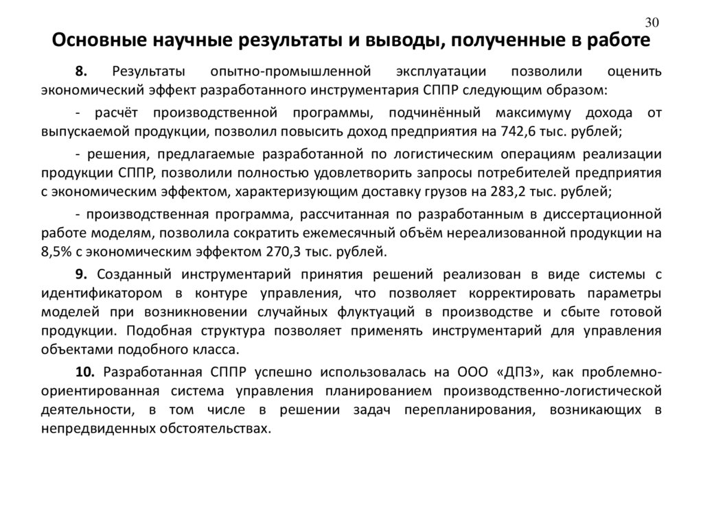 Основные научные результаты и выводы, полученные в работе