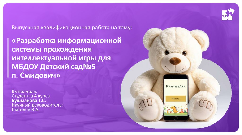 Выпускная квалификационная работа на тему: «Разработка информационной системы прохождения интеллектуальной игры для МБДОУ