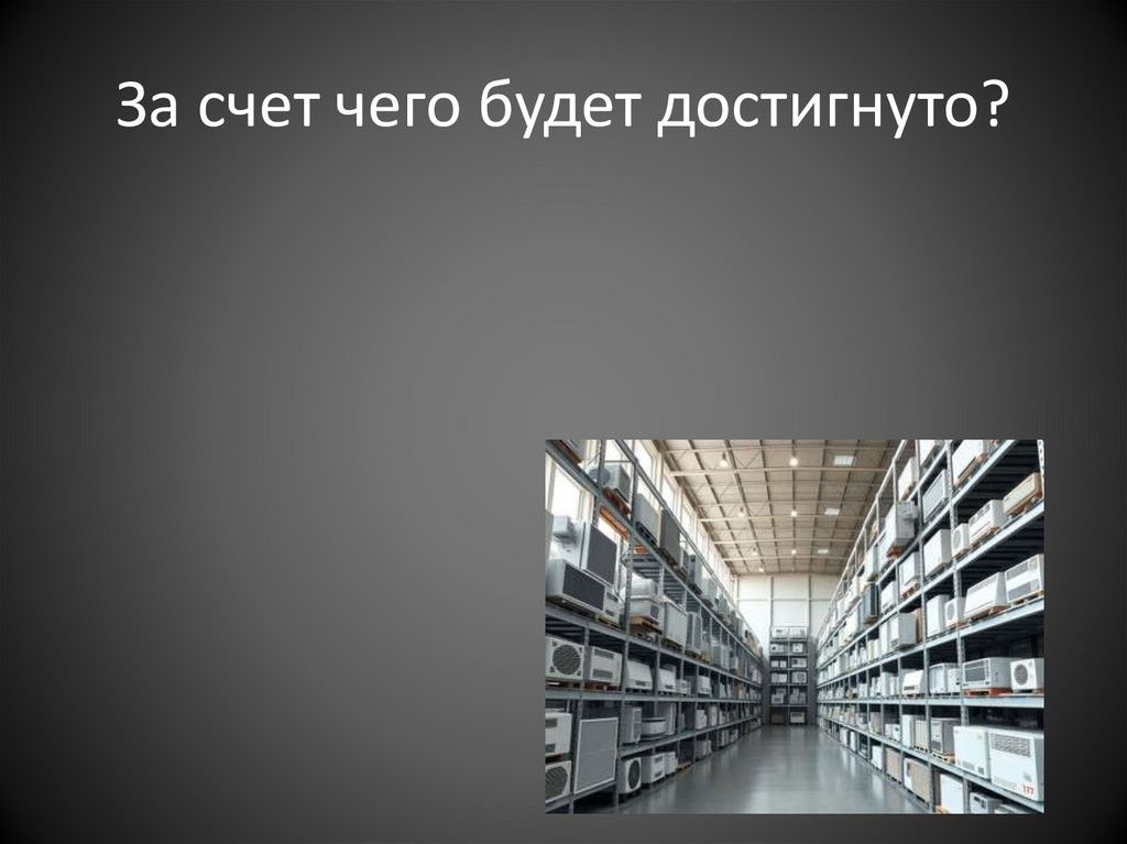 За счет чего будет достигнуто?