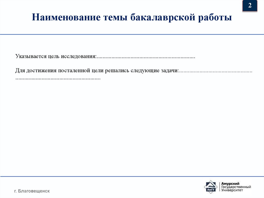 Наименование темы бакалаврской работы