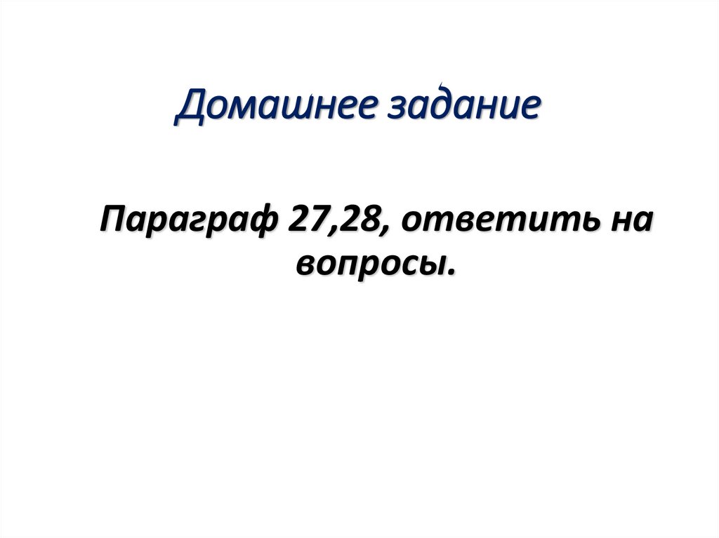 Домашнее задание