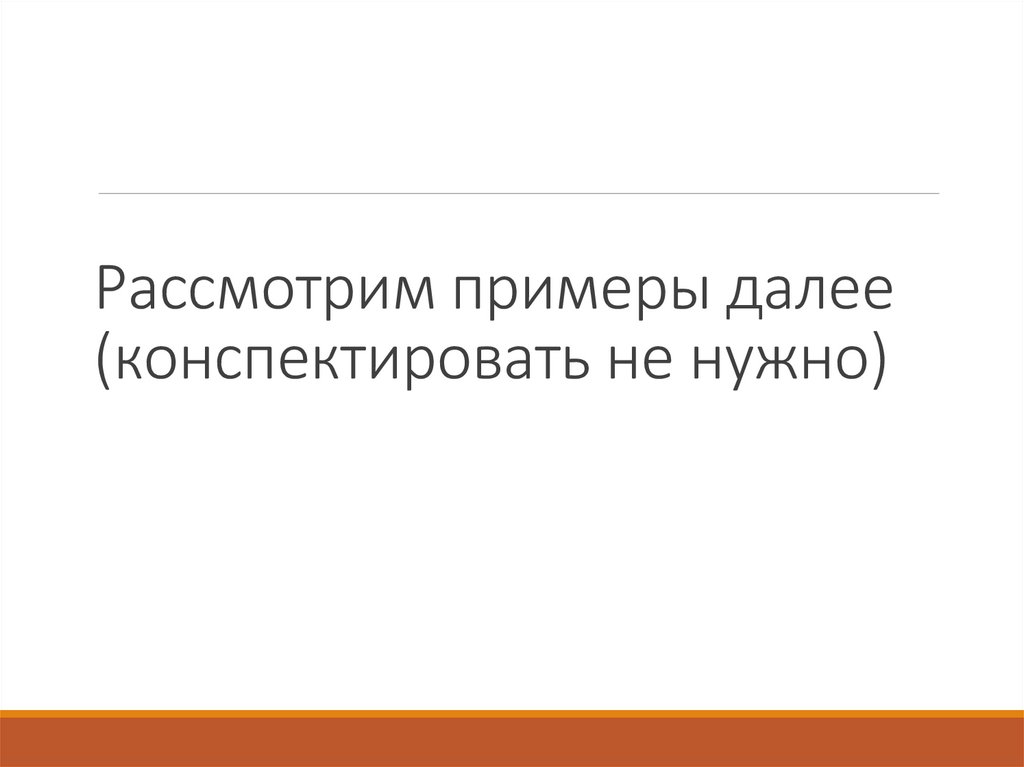 Рассмотрим примеры далее (конспектировать не нужно)